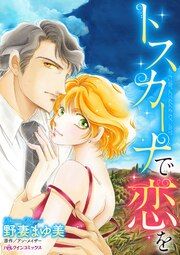 『トスカーナで恋を』の表紙