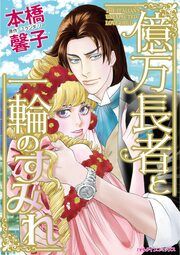 『億万長者と一輪のすみれ』の表紙