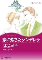 『恋に落ちたシンデレラ【新装版】』の表紙