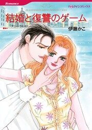 『結婚と復讐のゲーム【新装版】』の表紙