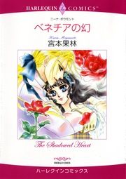 『ベネチアの幻【新装版】』の表紙