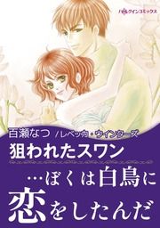 『狙われたスワン【新装版】』の表紙