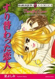 『すり替わった恋人【新装版】』の表紙