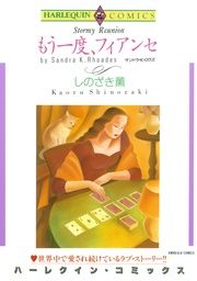 『もう一度、フィアンセ【新装版】』の表紙