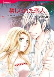 『禁じられた恋人【新装版】』の表紙