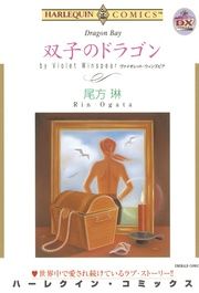 『双子のドラゴン【新装版】』の表紙
