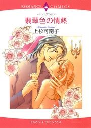 『翡翠色の情熱【新装版】』の表紙