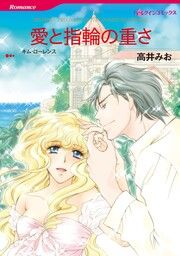 『愛と指輪の重さ【新装版】』の表紙