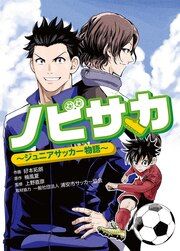 『ノビサカ～ジュニアサッカー物語～』の表紙