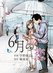 『6月の恋』の表紙