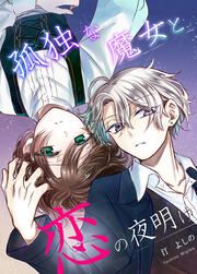 『孤独な魔女と恋の夜明け』の表紙