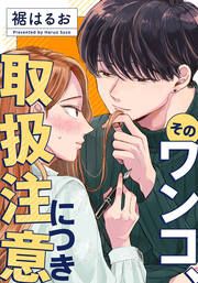 『そのワンコ、取扱注意につき』の表紙