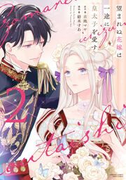 『望まれぬ花嫁は一途に皇太子を愛す《フルカラー》(分冊版)』の表紙