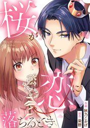 『桜が恋に落ちるとき』の表紙