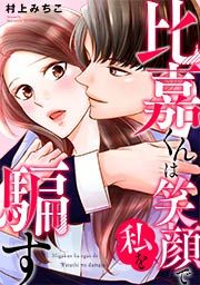 『比嘉くんは笑顔で私を騙す』の表紙