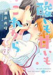 『酸いも甘いもこれからですが。』の表紙