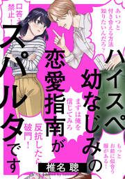 『ハイスペ幼なじみの恋愛指南がスパルタです』の表紙
