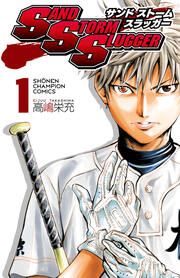 『SAND STORM SLUGGER』の表紙