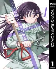 『ゾンビランドサガ外伝 ザ・ファースト・ゾンビィ』の表紙