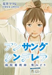 『アンサングシンデレラ 病院薬剤師 葵みどり』の表紙