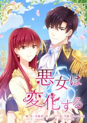 『悪女は変化する』の表紙