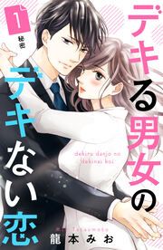 『デキる男女のデキない恋 [comic tint] 分冊版』の表紙