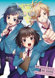 『ヒロインたるもの!～嫌われヒロインと内緒のお仕事～』の表紙