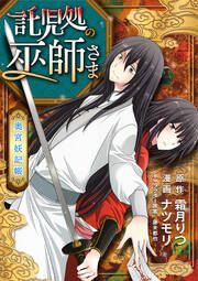 『託児処の巫師さま ～奥宮妖記帳～』の表紙