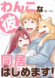 『わんこな彼と同居はじめます!』の表紙