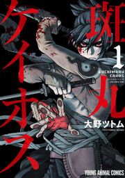 『斑丸ケイオス』の表紙