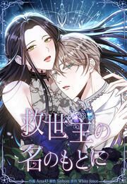 『救世主の名のもとに』の表紙