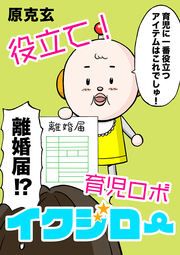 『役立て!育児ロボイクジロー』の表紙