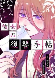 『彼女の復讐手帖』の表紙