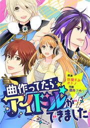 『曲作ってたらアイドルができました』の表紙