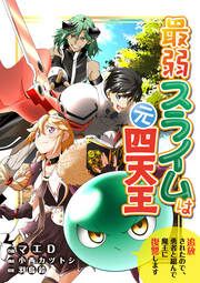 『最弱スライムは元四天王~追放されたので、勇者と組んで魔王に復讐します~』の表紙