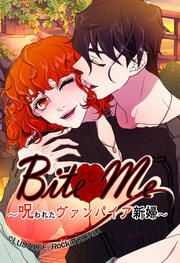 『Bite Me ~呪われたヴァンパイア新婦~』の表紙