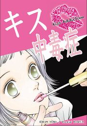 『キス中毒症』の表紙