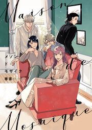『メゾンドモザイク』の表紙