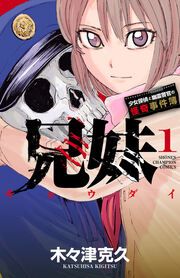 『兄妹 少女探偵と幽霊警官の怪奇事件簿』の表紙
