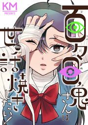 『百々目鬼さんは世話焼きしたい!』の表紙