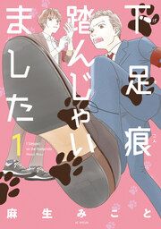 『下足痕踏んじゃいました』の表紙