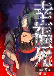 『幸福死』の表紙