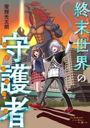『終末世界の守護者』の表紙