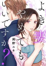 『よき妻やめてもいいですか?』の表紙