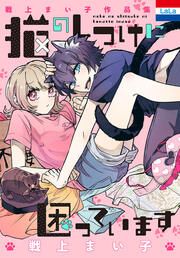 『戦上まい子作品集「猫のしつけに困っています」』の表紙