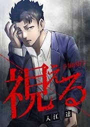 『視える ―予知凶行―』の表紙