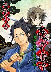 『あやかし退治 ー黎明の若君と悪世の鵺ー』の表紙