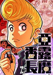 『亜露魔番長』の表紙