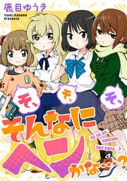 『そ、そ、そ、そんなにヘンかな…?』の表紙