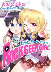 『ロック・ギーク・ガール』の表紙